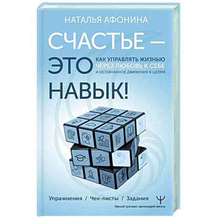 Способности и одаренность, книга Счастье – это навык! Как управлять жизнью через любовь к себе и осознанное движение к целям. Упражнения. Чек-листы. Задания заказать