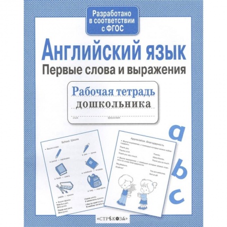 Изучение языков, книга Английский язык. Первые слова и выражения заказать