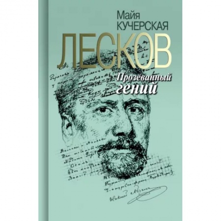 Мемуары, биографии деятелей культуры, искусства, книга Лесков. Прозёванный гений заказать