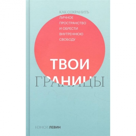 Психология личности, книга Твои границы. Как сохранить личное пространство и обрести внутреннюю свободу заказать