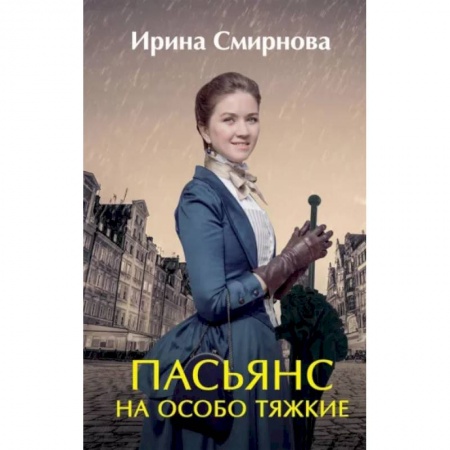 Русское фэнтези, книга Пасьянс на особо тяжкие заказать