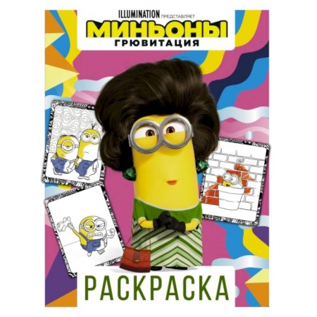 Герои зарубежных мультфильмов, книга Миньоны. Грювитация. Раскраска (Кевин) заказать