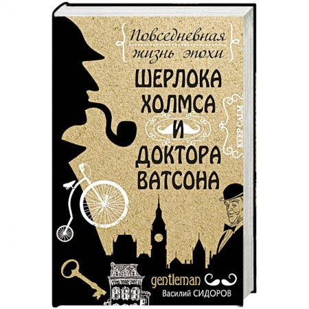 Культурология, книга Повседневная жизнь эпохи Шерлока Холмса и доктора Ватсона заказать