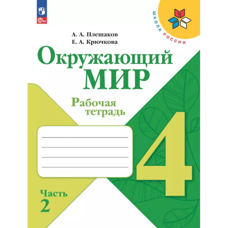 Природоведение. Окружающий мир, книга Окружающий мир. Рабочая тетрадь. 4 класс. В 2-х ч. Ч. 2 заказать