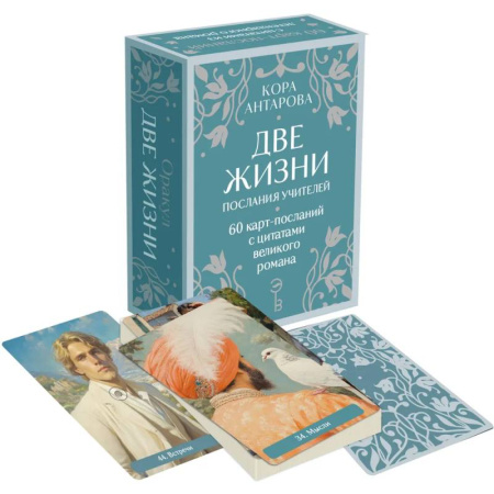 Гадание по картам Таро, книга Оракул Две жизни. Послания учителей заказать