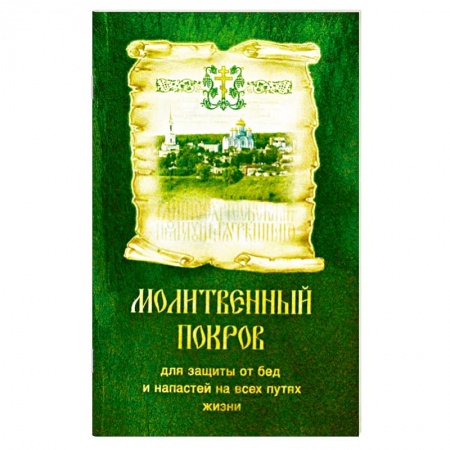 Богослужебные издания, книга Молитвенный покров для защиты от бед и напастей на всех путях жизни заказать