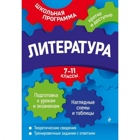 Литература, книга Литература: 7-11 классы заказать
