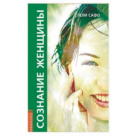 Эзотерика. Оккультизм, книга Сознание женщины, или О чем молчит женщина заказать