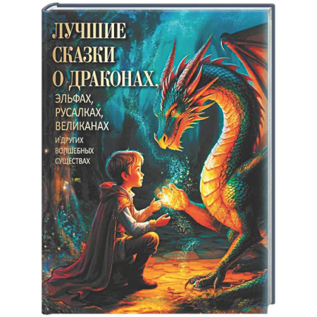 Сказки народов мира, книга Лучшие сказки о драконах, эльфах, русалках, великанах и других волшебных существах заказать