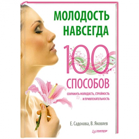 Книги, книга Молодость навсегда. 100 способов сохранить молодость, стройность и привлекательность заказать