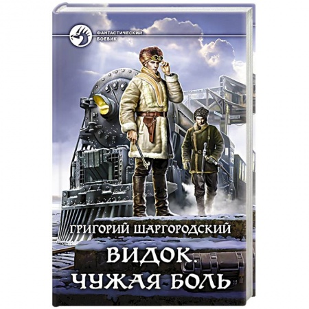 Боевая фантастика, книга Видок. Чужая боль заказать