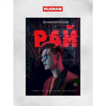 Русская фантастика, книга Рай заказать