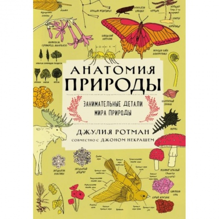 Животный и растительный мир, книга Анатомия природы. Занимательные детали мира природы заказать