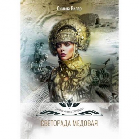 Мистика, ужасы, книга Светорада Медовая заказать