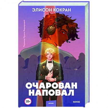 Зарубежный любовный роман, книга Очарован наповал заказать