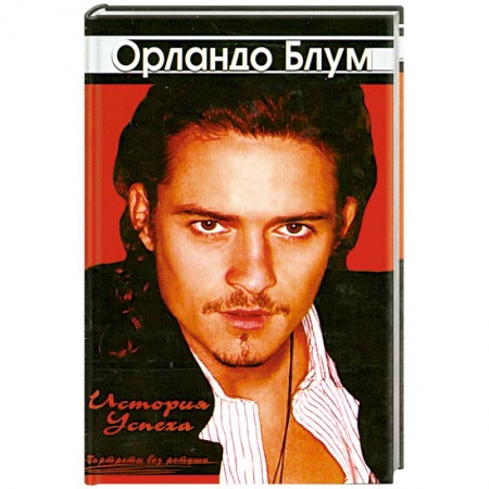 Книги, книга Орландо Блум. История успеха заказать