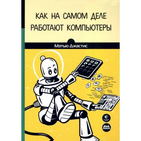 Книги, книга Как на самом деле работают компьютеры заказать