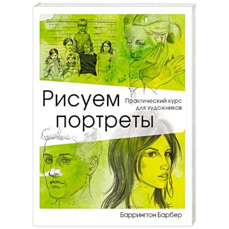 Живопись, книга Рисуем портреты заказать