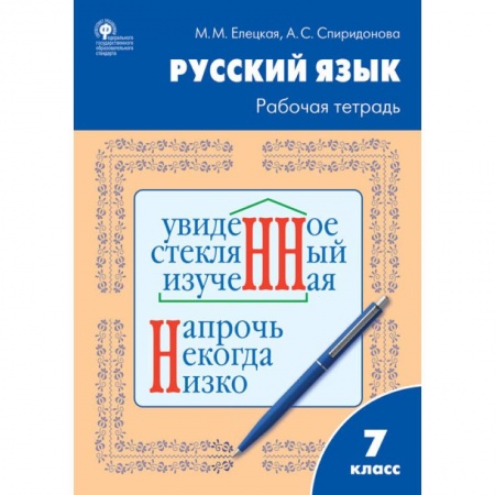 Русский язык. Правила и упражнения, книга Русский язык. 7 класс. Рабочая тетрадь к УМК Т.А. Ладыженской заказать