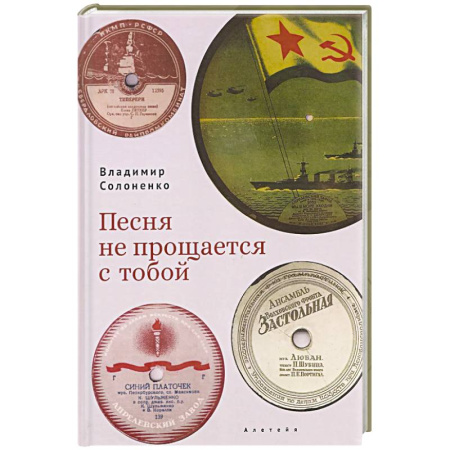 Мемуары, биографии деятелей культуры, искусства, книга Песня не прощается с тобой заказать