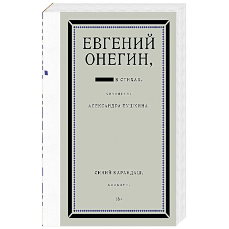 Поэзия, книга Евгений Онегин. Блэкаут заказать