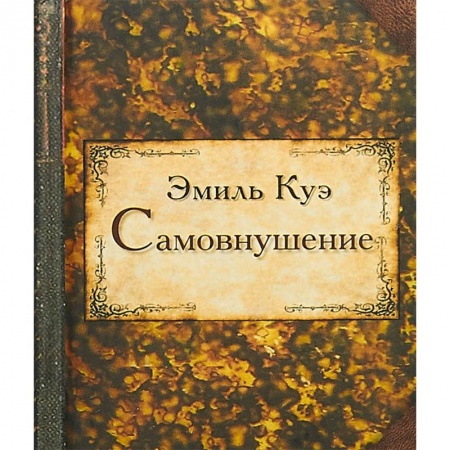 Классики психологии, книга Самовнушение заказать