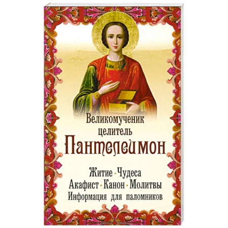 Жития русских святых, жизнеописания церковных деятелей, книга Великомученик целитель Пантелеимон. Житие. Чудеса заказать