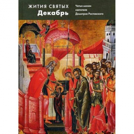 Жития русских святых, жизнеописания церковных деятелей, книга Жития святых (четьи-минеи) святителя Димитрия Ростовского заказать