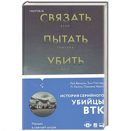 История, биография, мемуары, книга Связать. Пытать. Убить. История BTK, маньяка в овечьей шкуре заказать