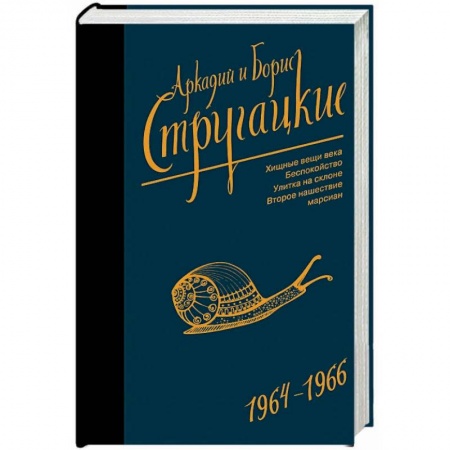 Классическая русская фантастика, книга Собрание сочинений. Том 4. 1964-1966. Хищные вещи века. Беспокойство. Улитка на склоне заказать