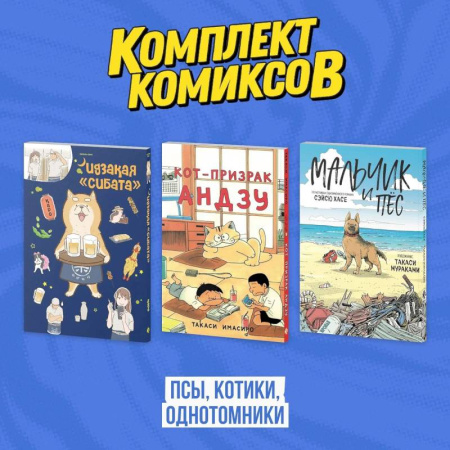 Комиксы. Манга. Фэнтези, книга Кот-призрак Андзу. Идказая 'Сибата'. Мальчик и пёс (комплект). Манга заказать