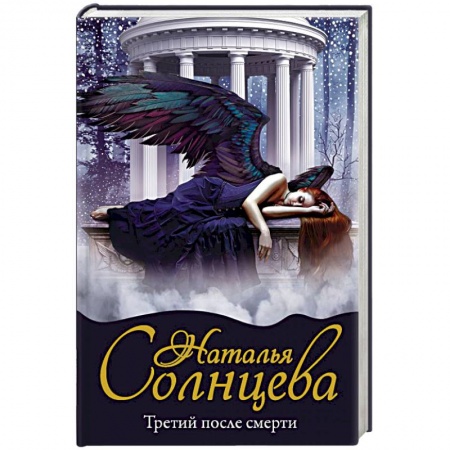 Отечественный женский детектив, книга Третий после смерти заказать