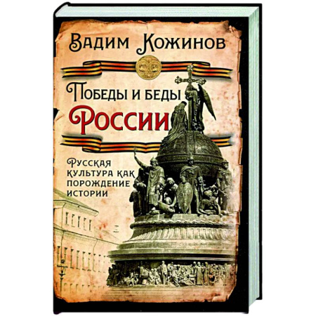 Общие работы по истории России, книга Победы и беды России. Русская культура как порождение истории заказать