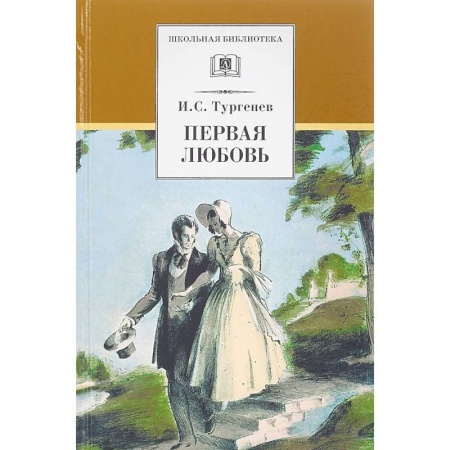 Произведения школьной программы, книга Первая любовь заказать