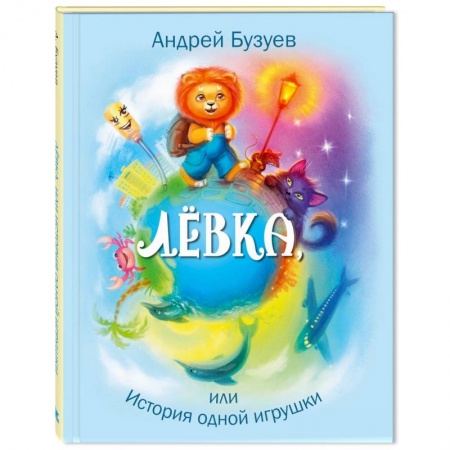 Сказки отечественных писателей, книга Лёвка, или История одной игрушки заказать