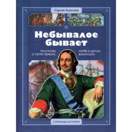 История России, книга Небывалое бывает заказать