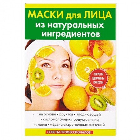Красота и здоровье, книга Маски для лица из натуральных ингредиентов заказать