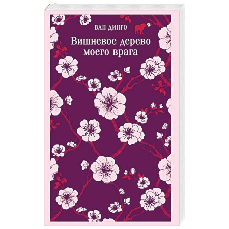 Зарубежная современная проза, книга Вишневое дерево моего врага заказать
