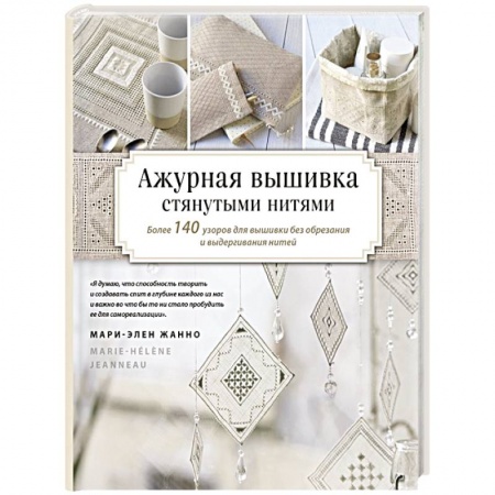 Вышивка, книга Ажурная вышивка стянутыми нитями. Более 140 узоров для вышивки без обрезания и выдергивания нитей заказать