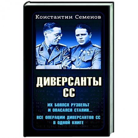 Вторая мировая война (1939-1945), книга Диверсанты СС заказать