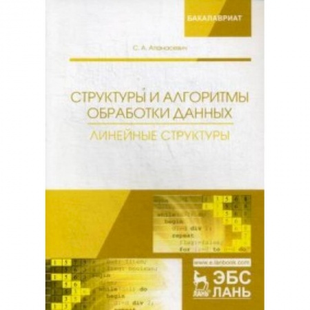 Прочие языки программирования, книга Структуры и алгоритмы обработки данных. Линейные структуры. Учебное пособие заказать