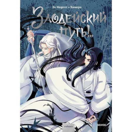 Комиксы. Манга, книга Злодейский путь!. Том 1 заказать