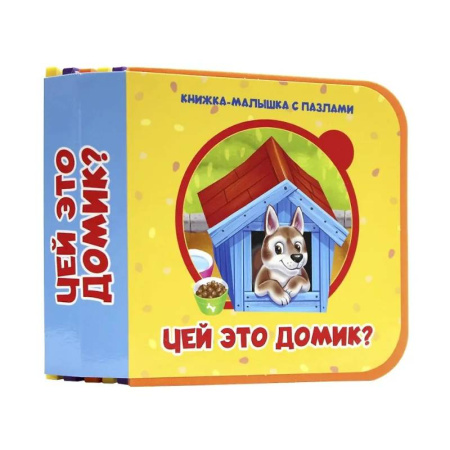 Знакомство с миром, развитие малыша, книга Чей это домик? заказать
