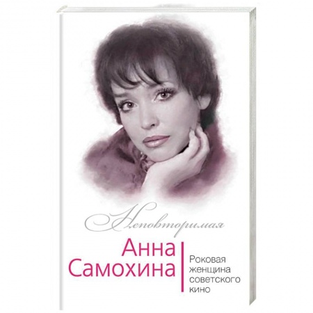 Мемуары, биографии деятелей культуры, искусства, книга Анна Самохина. Роковая женщина советского кино заказать