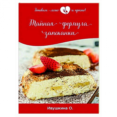 Общие вопросы по кулинарии, книга Тайная формула запеканки заказать