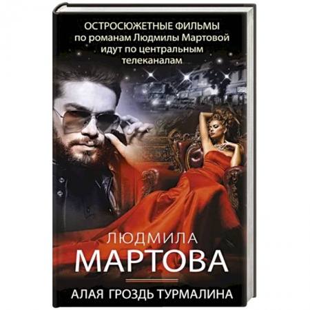 Отечественный женский детектив, книга Алая гроздь турмалина заказать