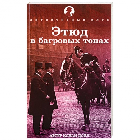 Книги, книга Этюд в багровых тонах заказать