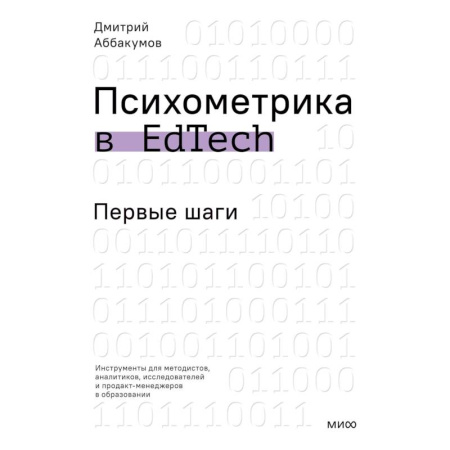 Отраслевая (прикладная) психология, книга Психометрика в EdTech: первые шаги заказать
