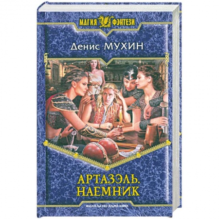 Книги, книга Артазэль. Наемник заказать