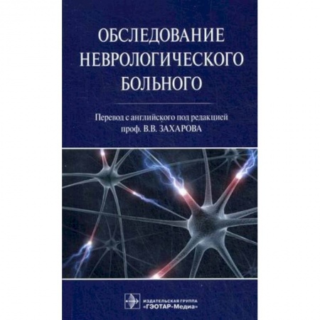 Неврология, книга Обследование неврологического больного заказать